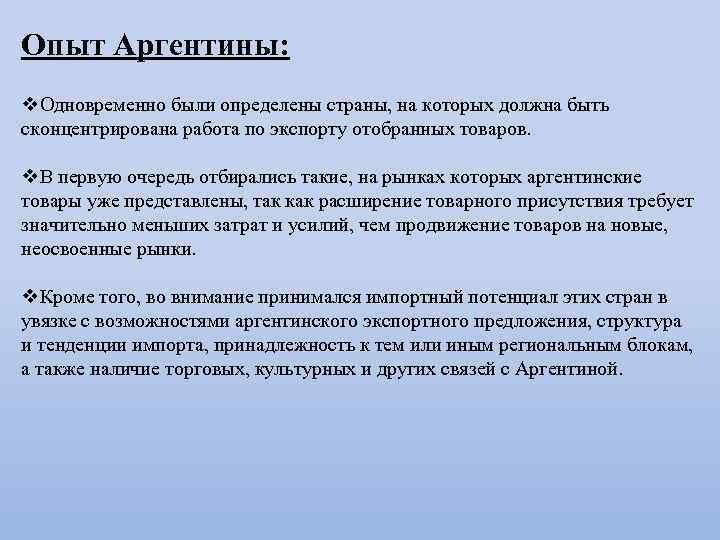 Опыт Аргентины: v. Одновременно были определены страны, на которых должна быть сконцентрирована работа по