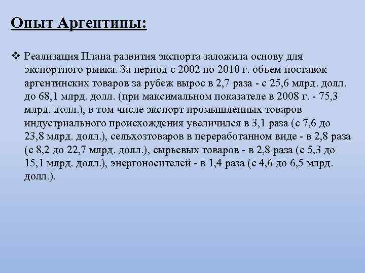Опыт Аргентины: v Реализация Плана развития экспорта заложила основу для экспортного рывка. За период