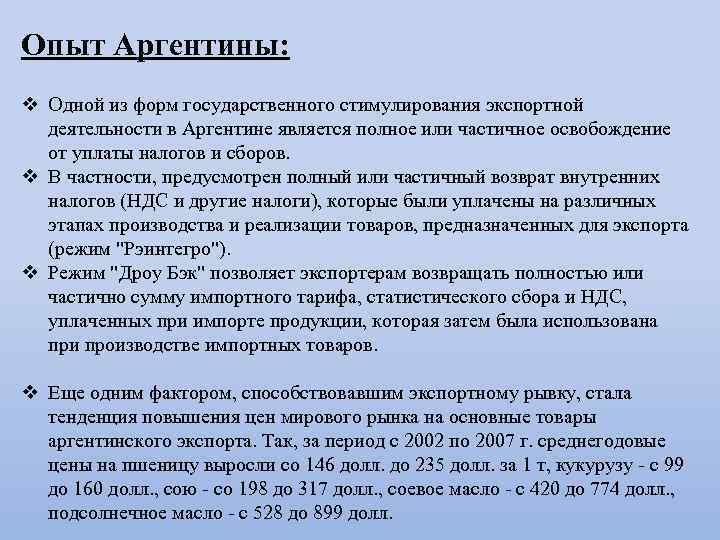 Опыт Аргентины: v Одной из форм государственного стимулирования экспортной деятельности в Аргентине является полное