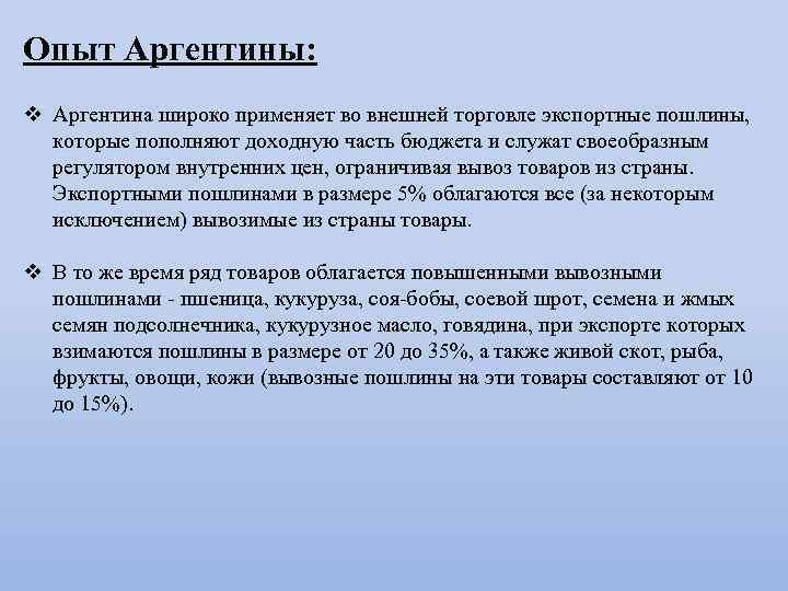 Опыт Аргентины: v Аргентина широко применяет во внешней торговле экспортные пошлины, которые пополняют доходную