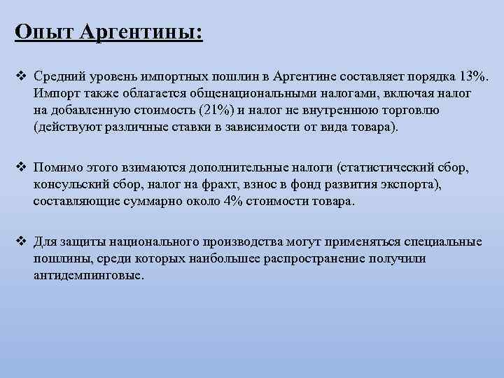 Опыт Аргентины: v Средний уровень импортных пошлин в Аргентине составляет порядка 13%. Импорт также