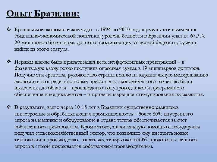 Опыт Бразилии: v Бразильское экономическое чудо - с 1994 по 2010 год, в результате