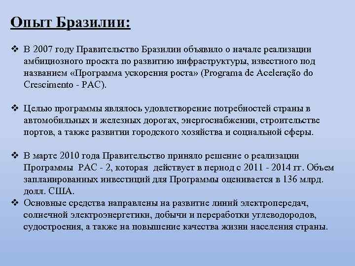 Опыт Бразилии: v В 2007 году Правительство Бразилии объявило о начале реализации амбициозного проекта