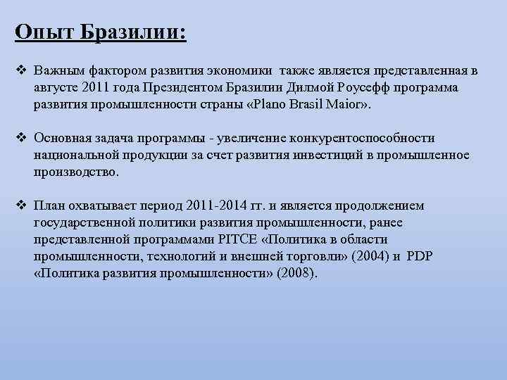 Опыт Бразилии: v Важным фактором развития экономики также является представленная в августе 2011 года