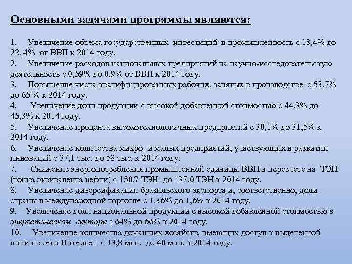 Основными задачами программы являются: 1. Увеличение объема государственных инвестиций в промышленность с 18, 4%