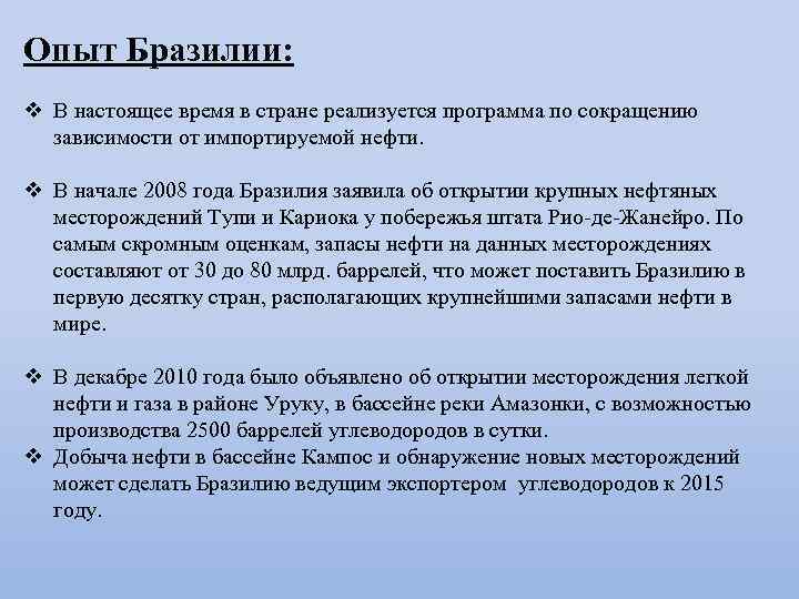 Опыт Бразилии: v В настоящее время в стране реализуется программа по сокращению зависимости от