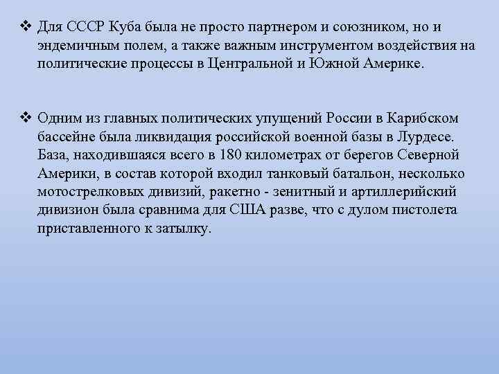 v Для СССР Куба была не просто партнером и союзником, но и эндемичным полем,