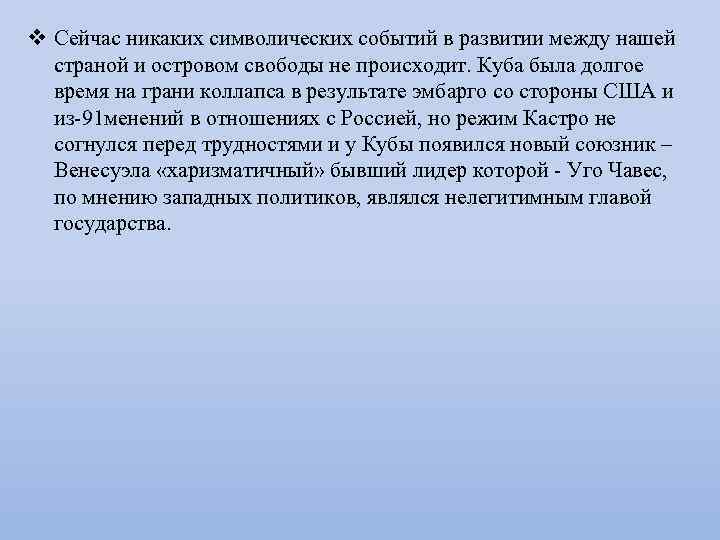 v Сейчас никаких символических событий в развитии между нашей страной и островом свободы не