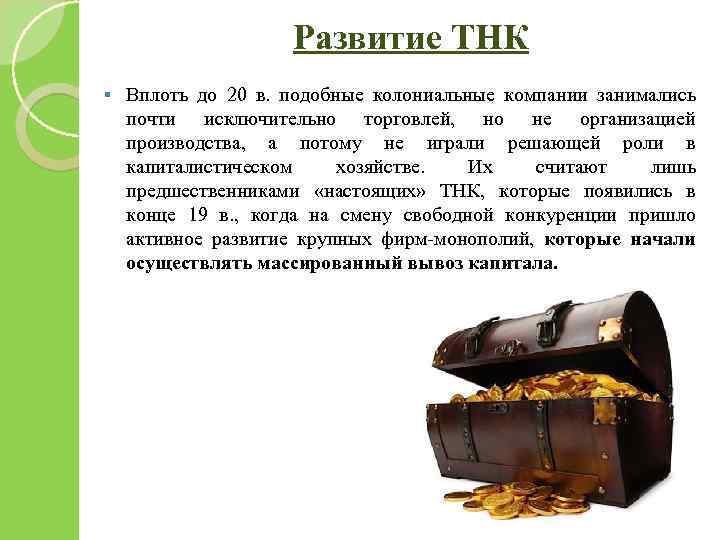 Развитие ТНК § Вплоть до 20 в. подобные колониальные компании занимались почти исключительно торговлей,