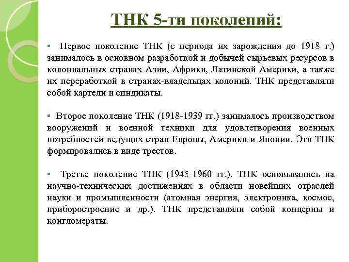 ТНК 5 -ти поколений: § Первое поколение ТНК (с периода их зарождения до 1918