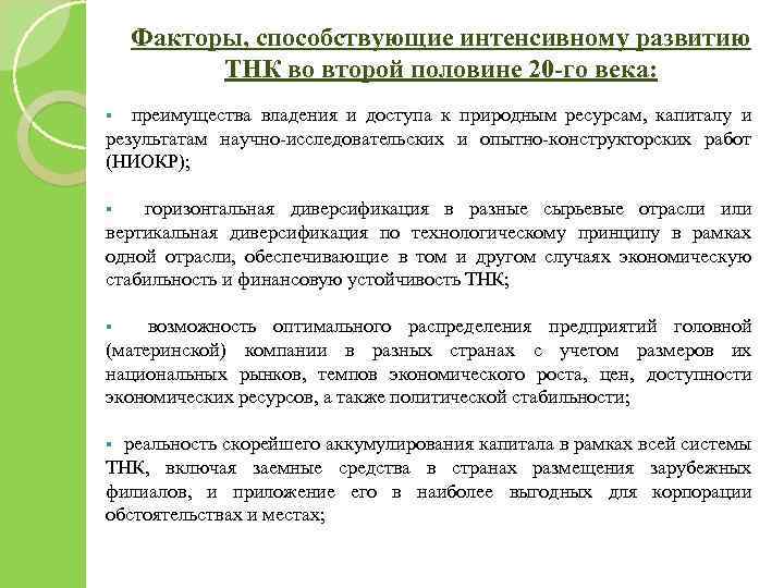 Факторы, способствующие интенсивному развитию ТНК во второй половине 20 -го века: § преимущества владения