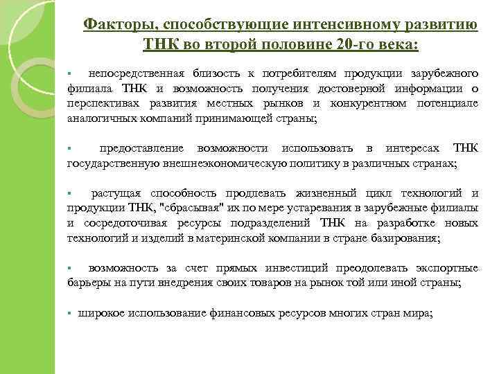 Факторы, способствующие интенсивному развитию ТНК во второй половине 20 -го века: § непосредственная близость