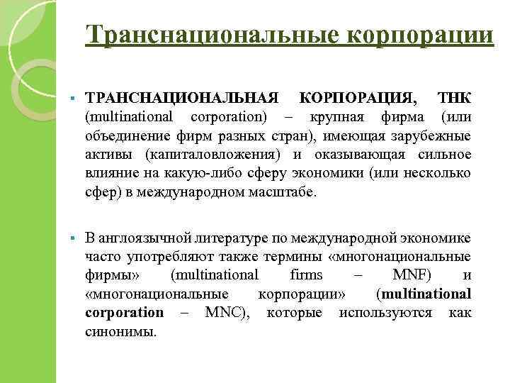 Транснациональные корпорации § ТРАНСНАЦИОНАЛЬНАЯ КОРПОРАЦИЯ, ТНК (multinational corporation) – крупная фирма (или объединение фирм