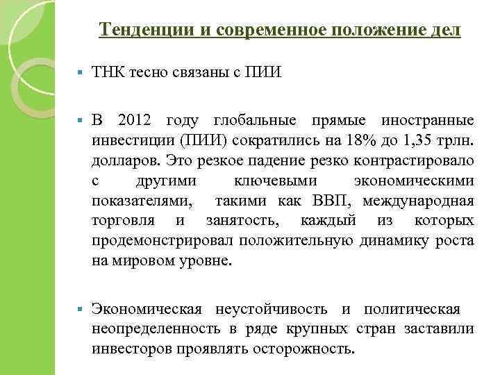 Тенденции и современное положение дел § ТНК тесно связаны с ПИИ § В 2012
