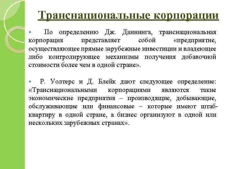 Транснациональные корпорации § По определению Дж. Даннинга, транснациональная корпорация представляет собой «предприятие, осуществляющее прямые