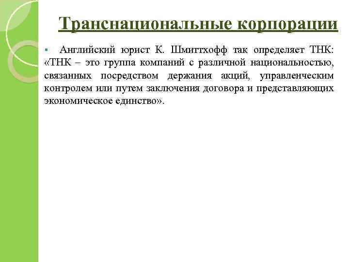 Транснациональные корпорации § Английский юрист К. Шмиттхофф так определяет ТНК: «ТНК – это группа