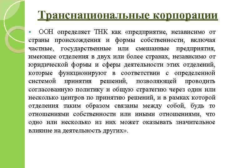 Транснациональные корпорации § ООН определяет ТНК как «предприятие, независимо от страны происхождения и формы
