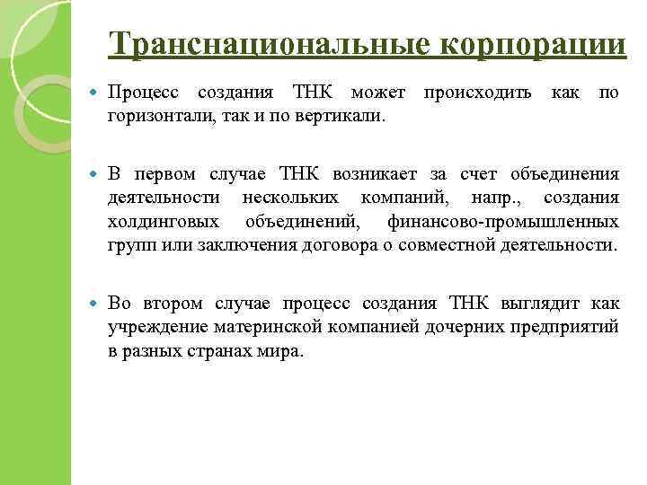 Транснациональные корпорации Процесс создания ТНК может происходить как по горизонтали, так и по вертикали.