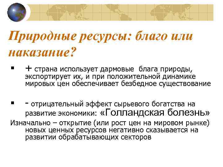 Богатство ресурсами. Природные блага и природные ресурсы. Природное богатство ресурсами это благо или проблема. Природные богатства это благо?. Природные ресурсы это Естественные блага.