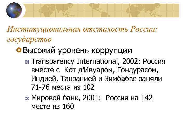 Институциональная отсталость России: государство Высокий уровень коррупции Transparency International, 2002: Россия вместе с Кот-д'Ивуаром,