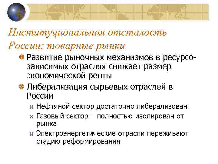 Институциональная отсталость России: товарные рынки Развитие рыночных механизмов в ресурсозависимых отраслях снижает размер экономической