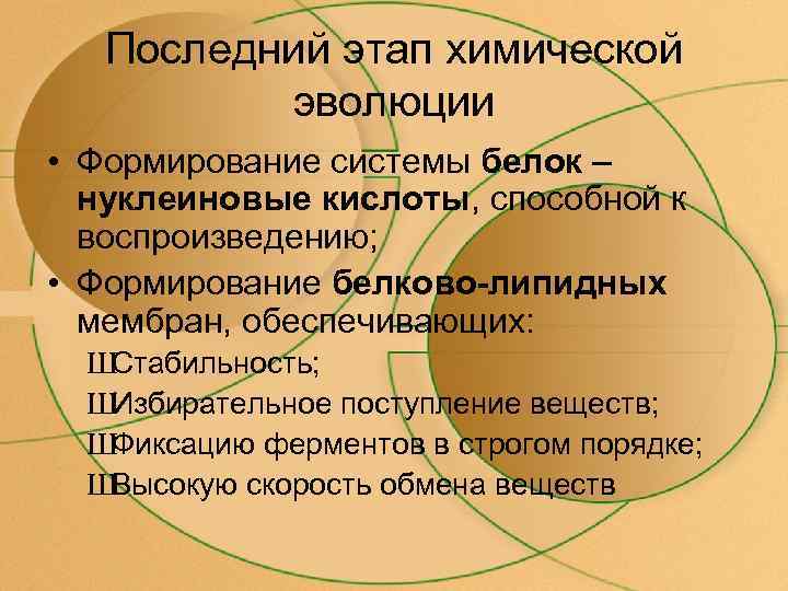 Последний этап химической эволюции • Формирование системы белок – нуклеиновые кислоты, способной к воспроизведению;