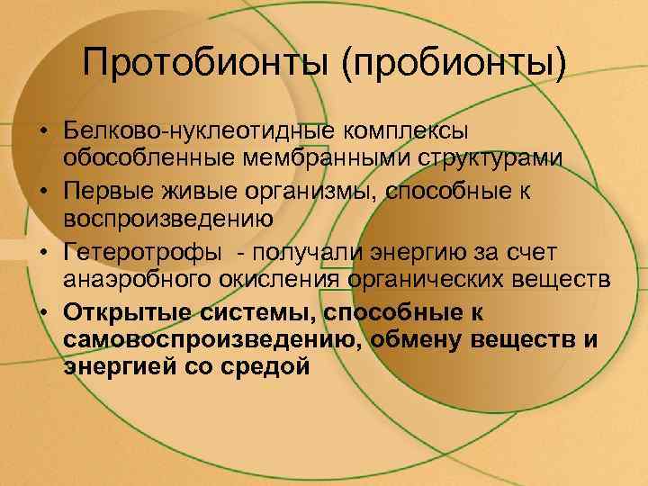 Протобионты (пробионты) • Белково-нуклеотидные комплексы обособленные мембранными структурами • Первые живые организмы, способные к
