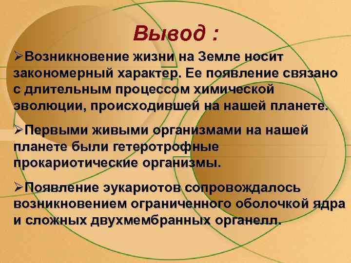 Вывод : ØВозникновение жизни на Земле носит закономерный характер. Ее появление связано с длительным