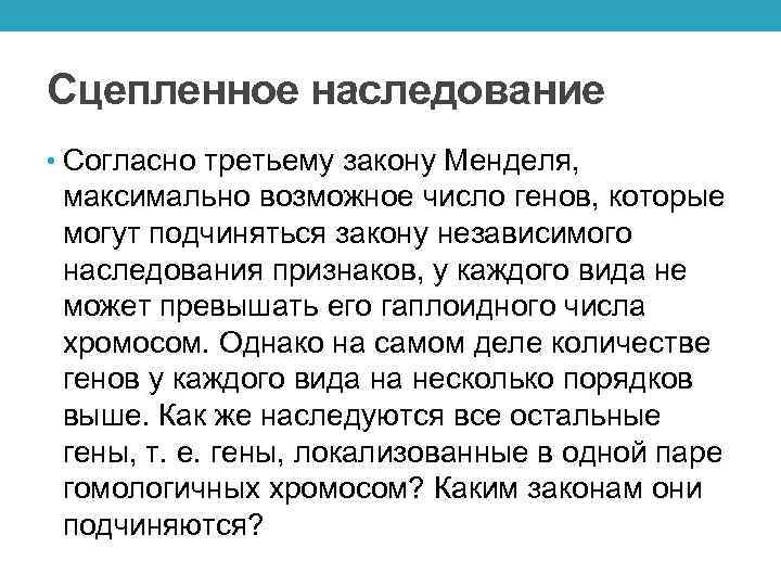 Сцепленное наследование • Согласно третьему закону Менделя, максимально возможное число генов, которые могут подчиняться