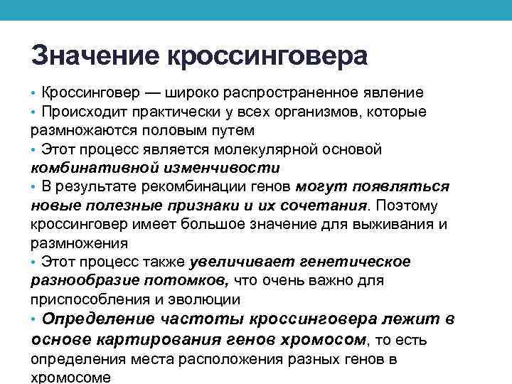 Факторы влияющие на процесс кроссинговера