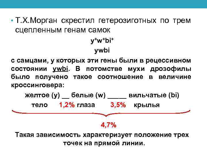  • Т. Х. Морган скрестил гетерозиготных по трем сцепленным генам самок y+w+bi+ ywbi