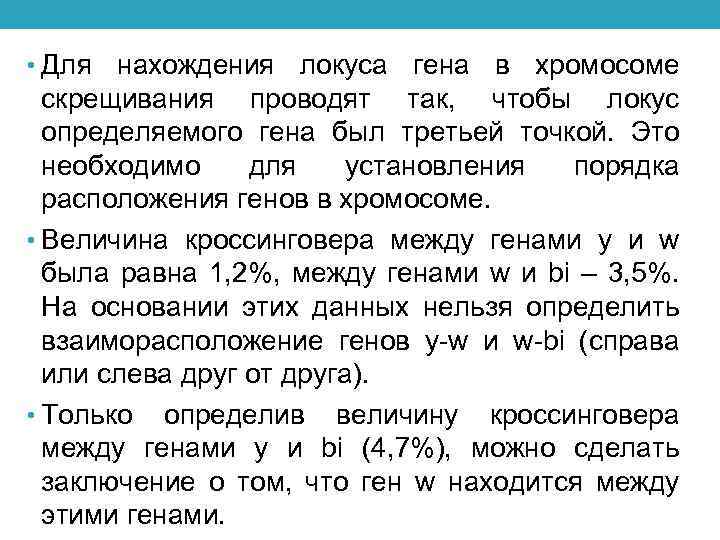  • Для нахождения локуса гена в хромосоме скрещивания проводят так, чтобы локус определяемого
