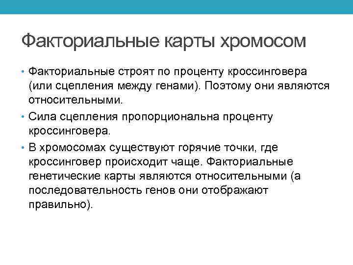 Факториальные карты хромосом • Факториальные строят по проценту кроссинговера (или сцепления между генами). Поэтому