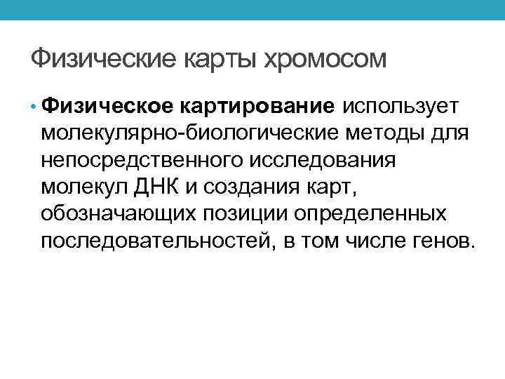 Картирование хромосом. Физические карты хромосом. Принципы составления карт хромосом. Физическое картирование хромосом.