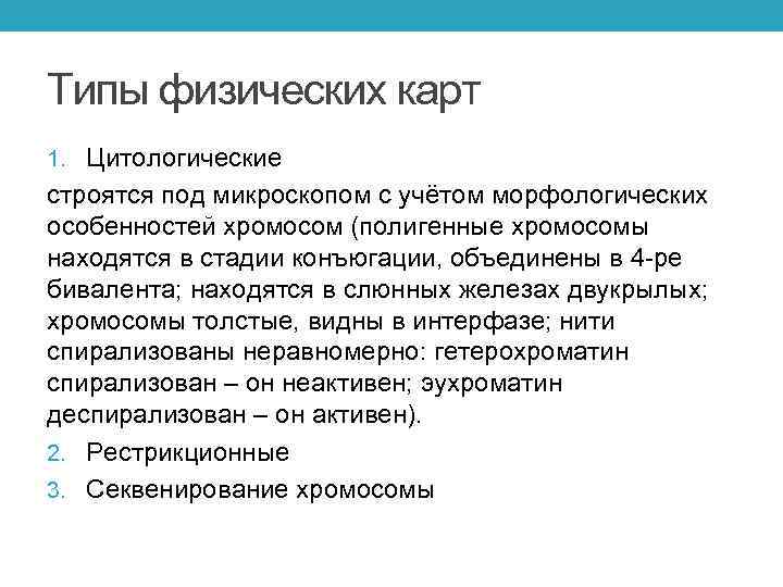 Типы физических карт 1. Цитологические строятся под микроскопом с учётом морфологических особенностей хромосом (полигенные
