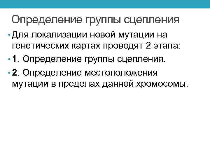 Определение группы сцепления • Для локализации новой мутации на генетических картах проводят 2 этапа: