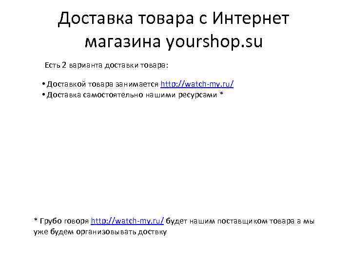Доставка товара с Интернет магазина yourshop. su Есть 2 варианта доставки товара: • Доставкой
