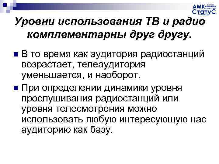 Уровни использования ТВ и радио комплементарны другу. В то время как аудитория радиостанций возрастает,