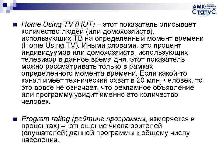 n Home Using TV (HUT) – этот показатель описывает количество людей (или домохозяйств), использующих
