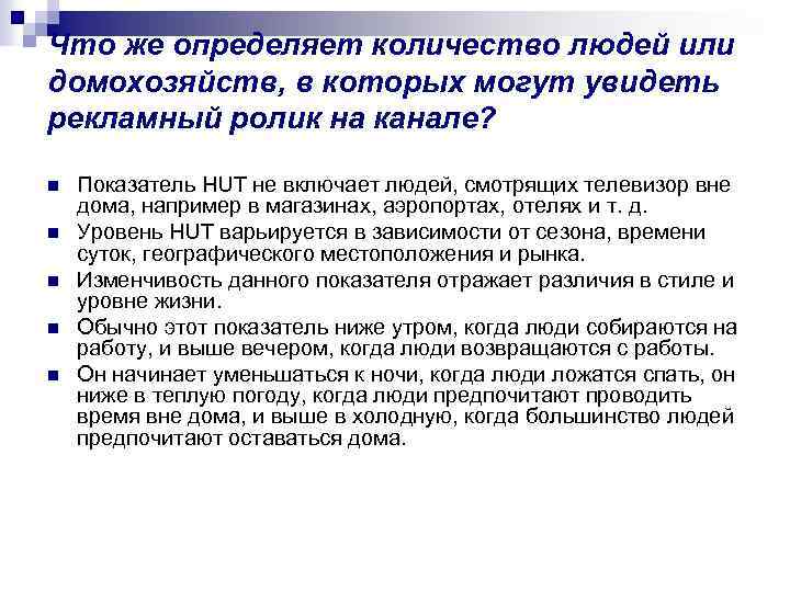 Что же определяет количество людей или домохозяйств, в которых могут увидеть рекламный ролик на