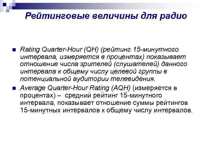 Рейтинговые величины для радио n n Rating Quarter-Hour (QH) (рейтинг 15 -минутного интервала, измеряется