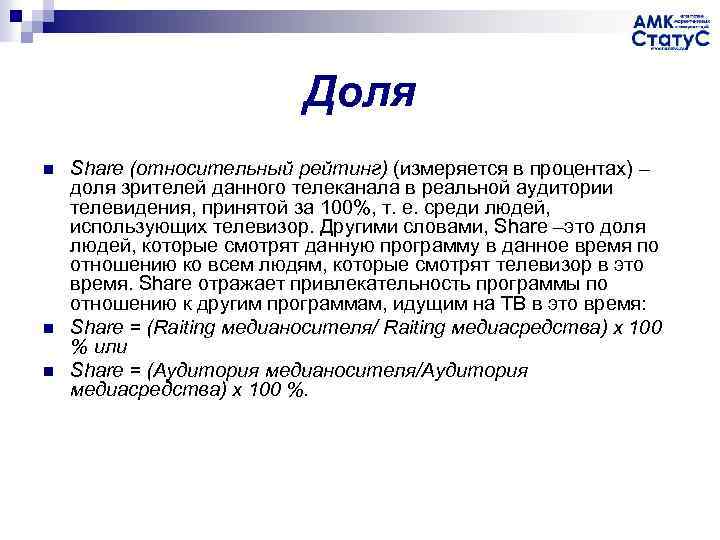 Доля n n n Share (относительный рейтинг) (измеряется в процентах) – доля зрителей данного