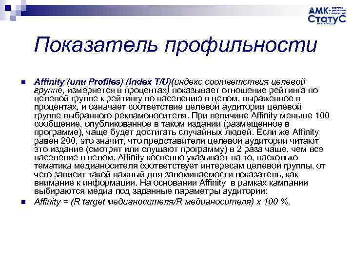 Показатель профильности n n Affinity (или Profiles) (Index T/U)(индекс соответствия целевой группе, измеряется в