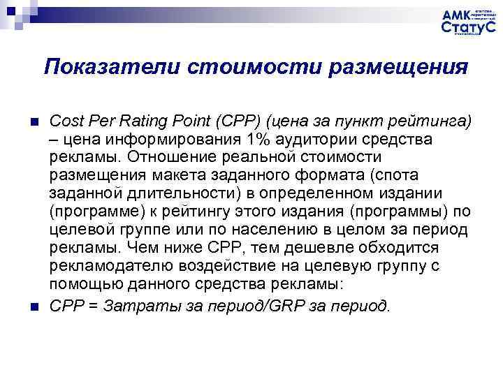  Показатели стоимости размещения n n Cost Per Rating Point (CPP) (цена за пункт
