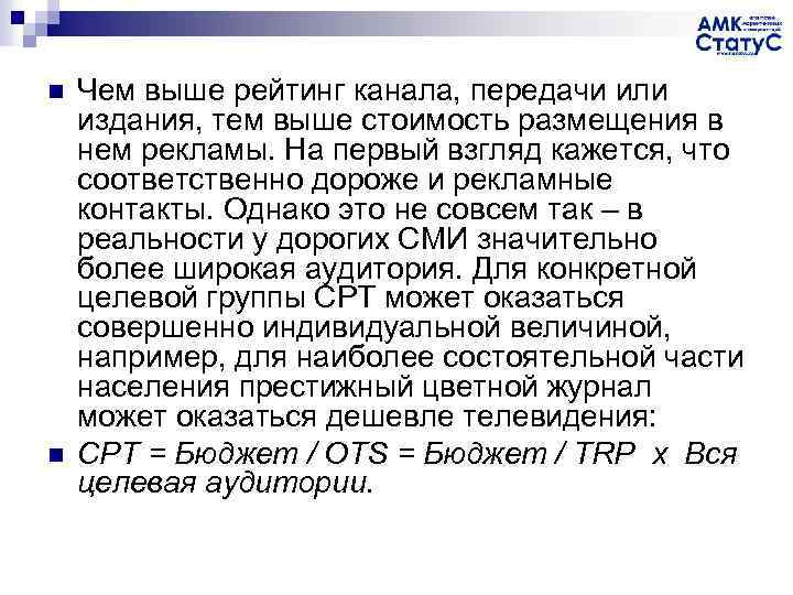 n n Чем выше рейтинг канала, передачи или издания, тем выше стоимость размещения в