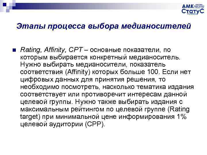 Этапы процесса выбора медианосителей n Rating, Affinity, CPT – основные показатели, по которым выбирается