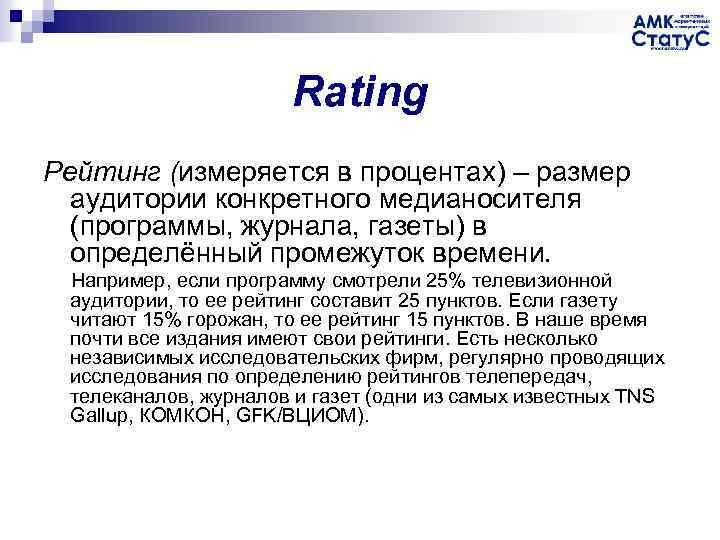 Rating Рейтинг (измеряется в процентах) – размер аудитории конкретного медианосителя (программы, журнала, газеты) в