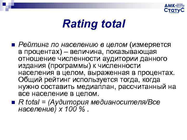 Rating total n n Рейтинг по населению в целом (измеряется в процентах) – величина,