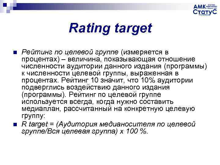 Rating target n n Рейтинг по целевой группе (измеряется в процентах) – величина, показывающая