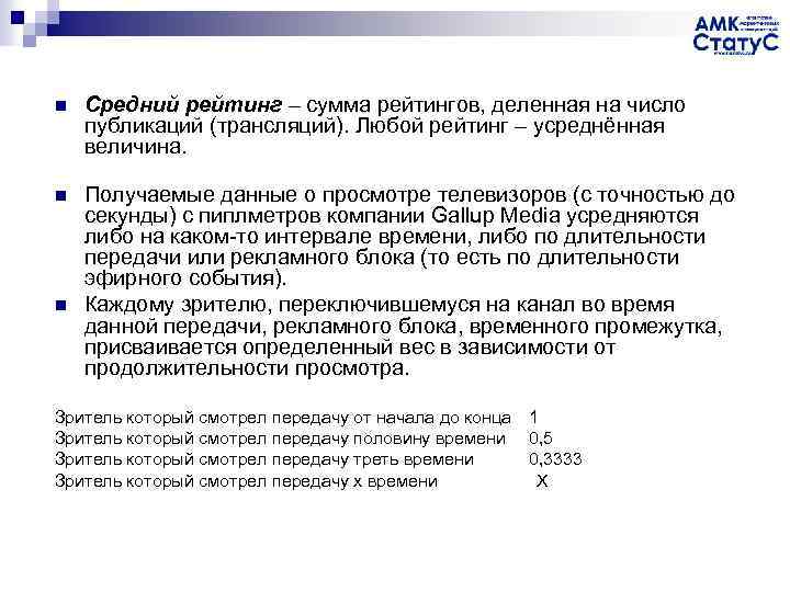 n Средний рейтинг – сумма рейтингов, деленная на число публикаций (трансляций). Любой рейтинг –